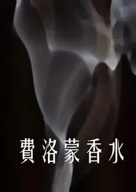 费洛蒙香水小说完结版免费阅读(作者:百发百中抓奶龙爪手)