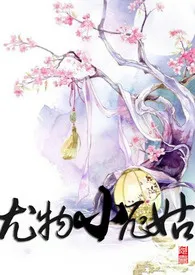 《尤物小尼姑(简)》小说大结局 阿喜最新力作