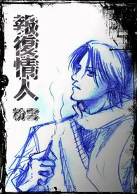 1970全新版本《报复情人》 粉雪作品完结免费阅读
