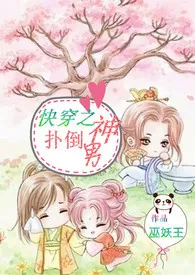 《快穿之扑倒男神【繁(H)】》小说在线阅读 回头是岸作品
