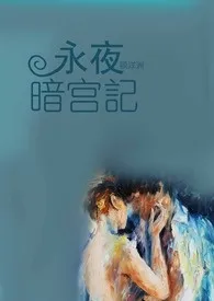 永夜暗宫记1970全章节阅读 永夜暗宫记小说免费阅读