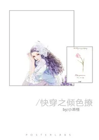 《快穿之倾色撩人(繁)》小说大结局 小乖怪最新力作