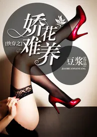 2024全新版本《快穿之娇花难养(H)》 豆浆作品完结免费阅读