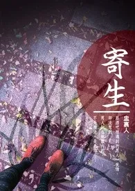 寄生(高H,重口)小说完结版免费阅读(作者:盅里人)
