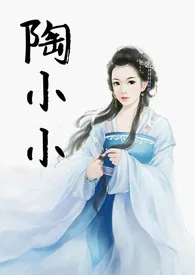 陶小小作者:一只胖兔子 全本免费阅读