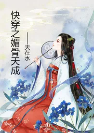 《快穿之媚骨天成》1970版小说全集 天在水完本作品