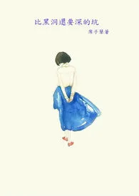 《比黑洞还要深的坑》1970最新章节 比黑洞还要深的坑免费阅读