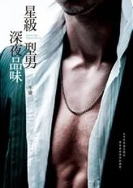 1970全新版本《尖端-辽欲《星级型男深夜品味》线上试阅》 冬弥作品完结免费阅读