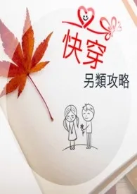 《【快穿】另类攻略(简)》1970最新章节 【快穿】另类攻略(简)免费阅读