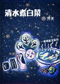 《清水煮白菜(NP)》小说大结局 齐天最新力作