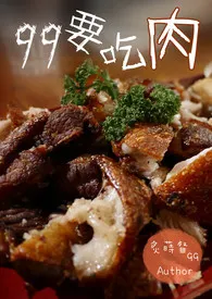 99要吃肉【繁/简】小说完结版免费阅读(作者:炙莳韰99)