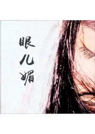 眼儿媚之我的养成郎君(H向,繁体)1970全章节阅读 眼儿媚之我的养成郎君(H向,繁体)小说免费阅读