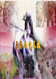 兽兽的童养媳 (简体)(H)作者:地上飞翔的鱼 全本免费阅读