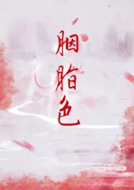 1970全新版本《胭脂色》 别卿作品完结免费阅读