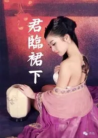 君临裙下(限)小说完结版免费阅读(作者:popo427)