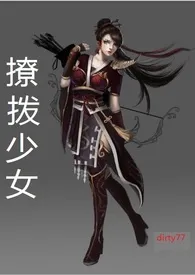 (限)撩拨少女(傲娇女主X邪恶男主)作者:寇蓝cc 全本免费阅读