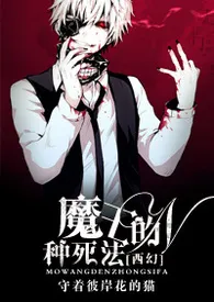 《(西幻)魔王的N种死法》1970版小说全集 一只蠢猫完本作品