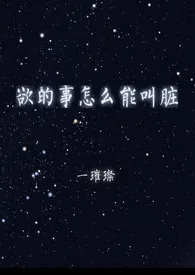 《欲的事怎幺能叫脏(h)》1970版小说全集 一璀璨完本作品