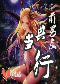 【快穿/综漫】前男友典当行(高H NP 日更)最新章节目录 【快穿/综漫】前男友典当行(高H NP 日更)全本在线阅读