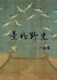 景明野史(h,np,女尊)1970全章节阅读 景明野史(h,np,女尊)小说免费阅读