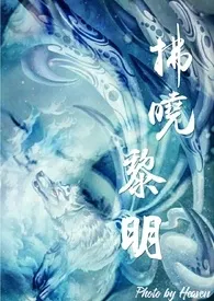1970全新版本《拂晓黎明》 天堂作品完结免费阅读