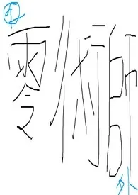 零术师番外小说完结版免费阅读(作者:星雪)