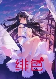 《绯色(限)》小说大结局 startide最新力作