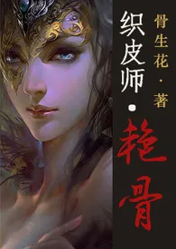 《织皮师·艳骨【肉/简】》1970最新章节 织皮师·艳骨【肉/简】免费阅读