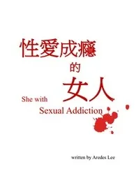 性爱成瘾的女人作者:Aredes Lee 全本免费阅读