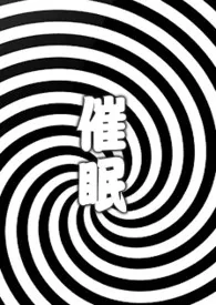 催眠小说完结版免费阅读(作者:新山岚)