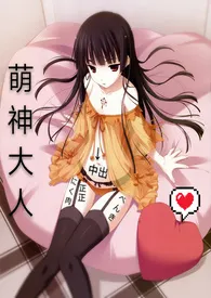 寇蓝cc著作《(肉)你好,萌神大人!》小说全文阅读