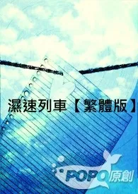 湿速列车【繁体版】小说完结版免费阅读(作者:女爵)