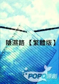 阴湿路 【繁体版】作者:女爵 全本免费阅读