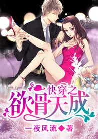 《快穿之欲骨天成(H)简体》小说在线阅读 一夜风流作品