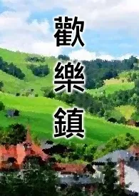 《快乐镇(简体版)》1970版小说全集 黄帝完本作品
