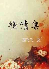 顾飞飞著作《(非快穿)艳情集》小说全文阅读