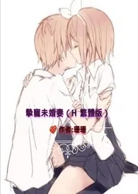《挚宠未婚妻 (H 繁体版 )》1970最新章节 挚宠未婚妻 (H 繁体版 )免费阅读