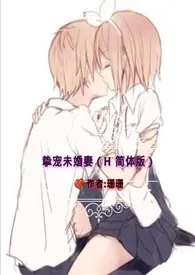挚宠未婚妻 (H 简体版)小说完结版免费阅读(作者:珊珊)