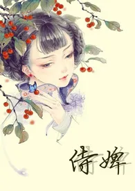 1970全新版本《侍婢(H,虐身)》 清清清歌起作品完结免费阅读