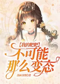 《【快穿】我的粑粑不可能那幺变态》1970版小说全集 淡画书墨完本作品
