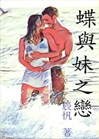 蝶与妹之恋作者:辰忛 全本免费阅读