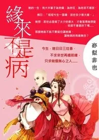 缘来不是病小说完结版免费阅读(作者:亦似非也)