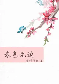 春色无边(高H,繁体)1970全章节阅读 春色无边(高H,繁体)小说免费阅读