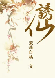 诱仙(1v1)H1970全章节阅读 诱仙(1v1)H小说免费阅读