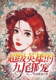 【综英美H】超级英雄的九尾狐宠小说完结版免费阅读(作者:淡画书墨)