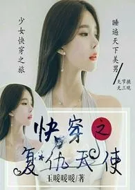 《快穿之复仇天使(H)》小说大结局 玉暖暖暖最新力作