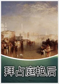 拜占庭艳后作者:苏微微 全本免费阅读