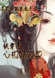 1970全新版本《快穿之心机婊逆袭》 点绛唇作品完结免费阅读