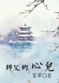 师父的心儿作者:灵犀 全本免费阅读