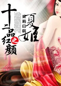 茉莉白桃著作《十二品红颜之夏姬(NP,高H)》小说全文阅读